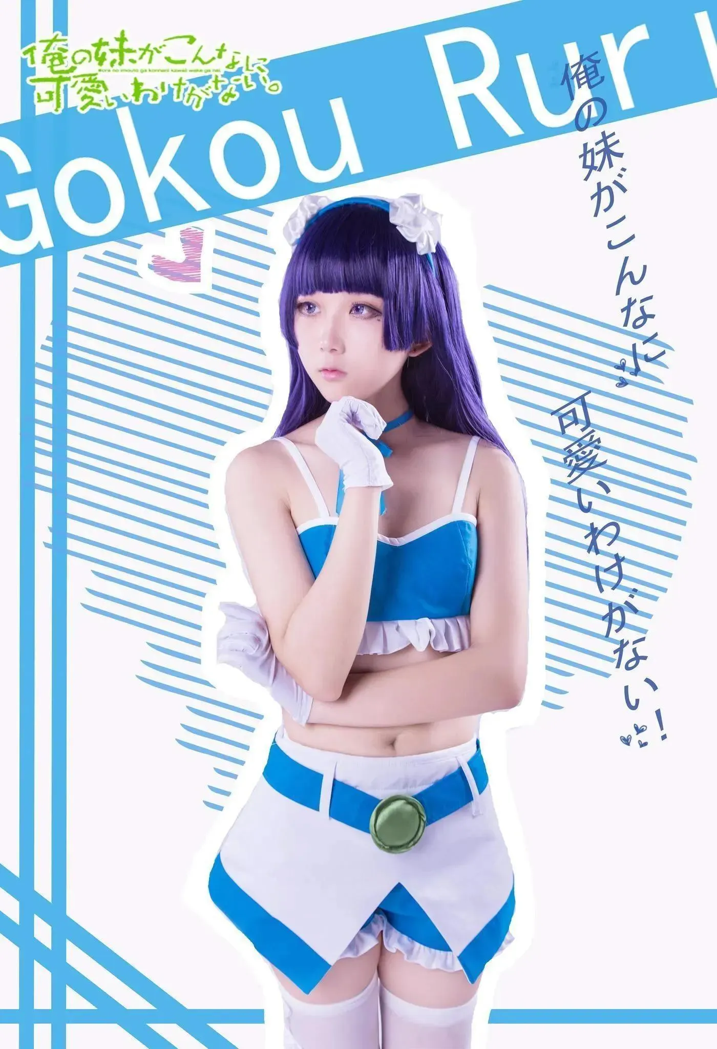 浅野菌子 – NO.22 我的妹妹哪有这么可爱！ 五更琉璃4 [19P]插图
